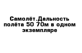 Самолёт.Дальность полёта 50-70м в одном экземпляре